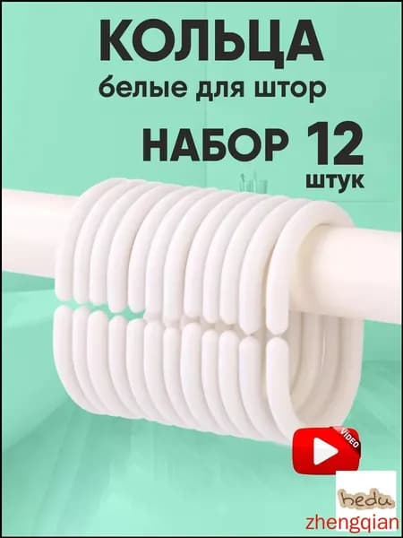 Кольца для шторки в ванной 12 шт.