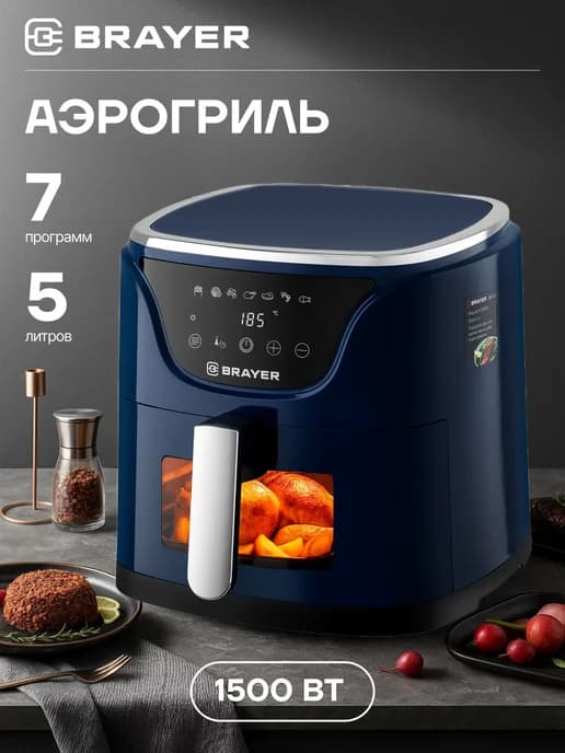 Аэрогриль электрический BRAYER BR2036, Чаша 5 литров, 1500 В