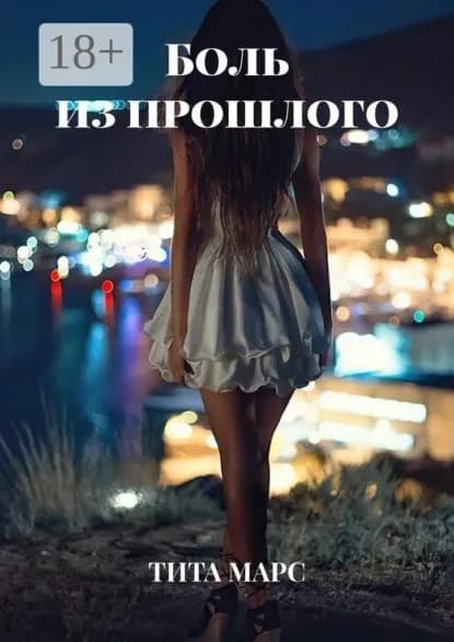 Боль из прошлого | Марс Тита | Электронная книга