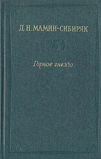 Горное гнездо. Встречи | Мамин-Сибиряк Дмитрий Наркисович