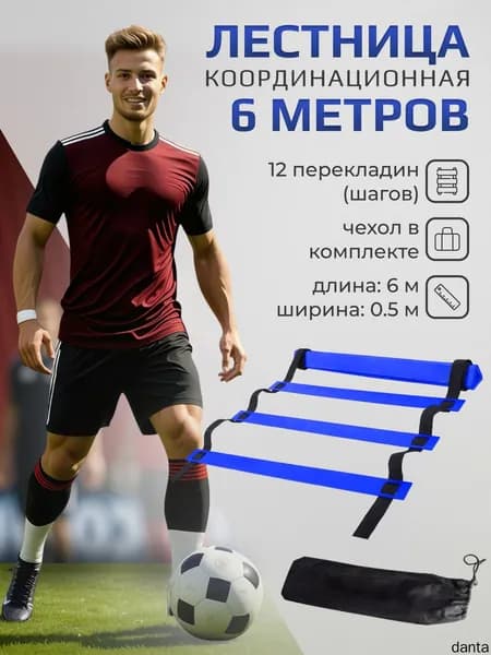 Координационная лестница 6 метров 12 перекладин, черно-синяя, (спортивная лестница для спорта, координационная дорожка)