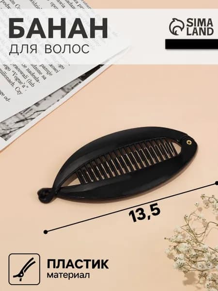 Банан для волос Классика, овал, 6.2х13.5 см, чёрный