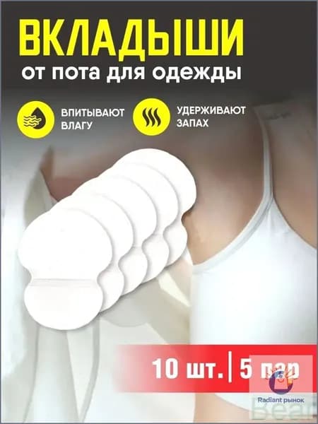 Вкладыши от пота, 10 шт.