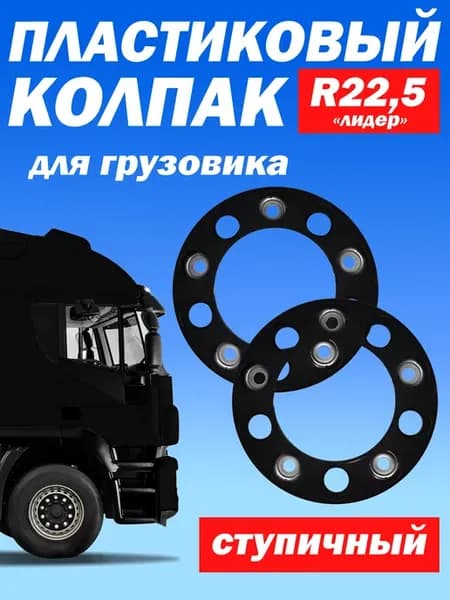 Ступичный колпак R 22,5 "Лидер" открытый чёрный - 2 шт