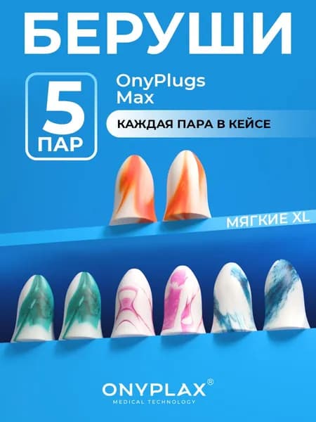 Onyplax, Беруши для сна 5 пар, многоразовые, противошумные от храпа