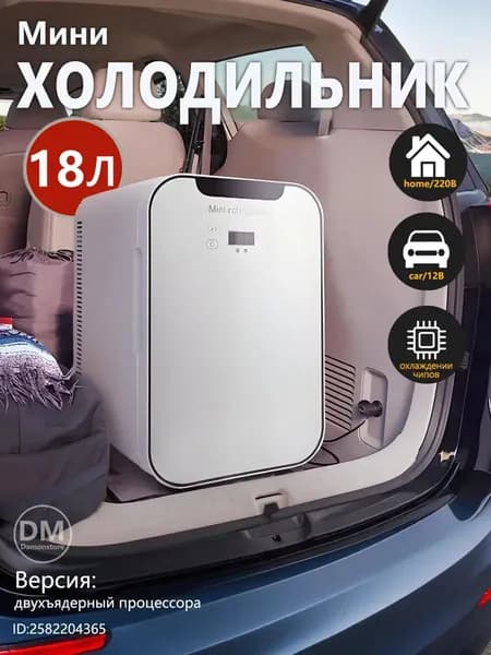 18-литровый двухъядерный мини-холодильник с цифровым дисплеем, подходящий для автомобилей и семей