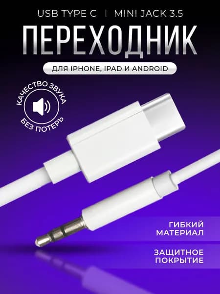 AUX Кабель - переходник Type C - Jack 3.5 mm