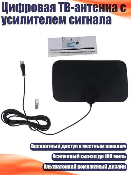 Цифровая ТВ-антенна с усилителем сигнала