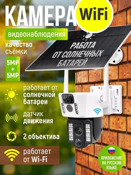 Камера видеонаблюдения wifi уличная на солнечной батарее Appix с двумя объективами, 10 МП, видеокамера беспроводная, автономная камера наблюдения. Товар уцененный