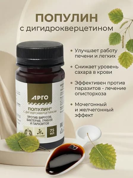 Популин с дигидрокверцетином (экстракт коры осины), противопаразитарное, противовирусное, антибактериальное, антиоксидантное действие, 75 мл (АРГО, Биолит, г. Томск)
