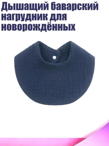 Дышащий баварский нагрудник для новорождённых, Темно-синий