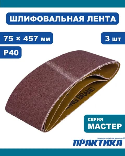 Лента шлифовальная 75 х 457 мм, зернистость P40, 3шт