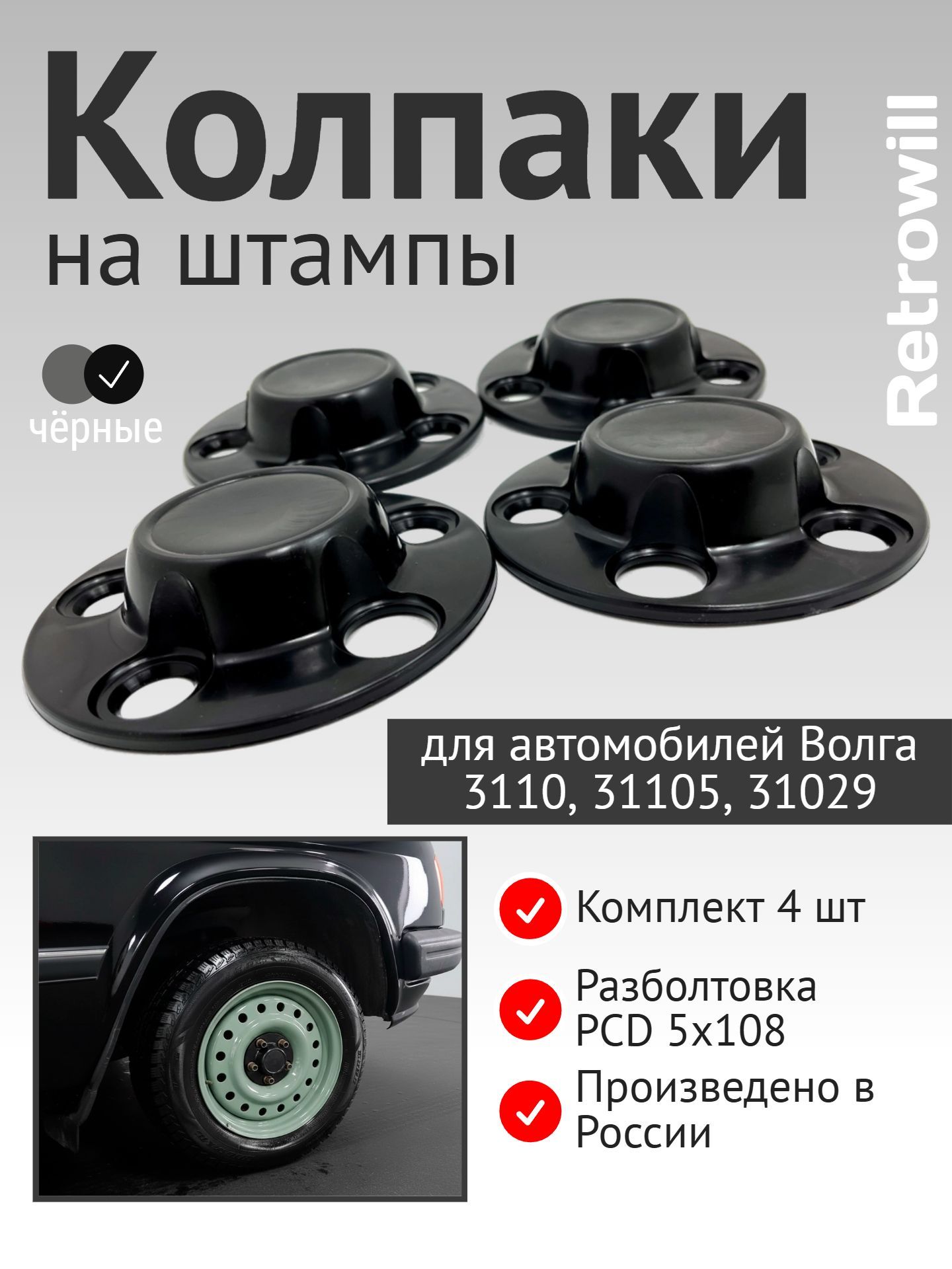 Колпаки на Волгу r15 на болтах 5х108 комплект 4 шт черные