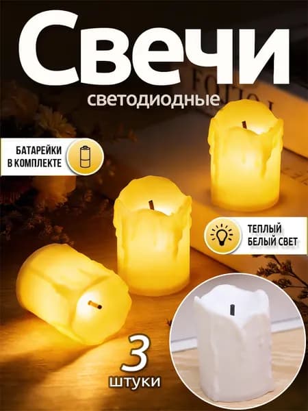 Свеча светодиодная на батарейках декоративная LED,белый,3 шт