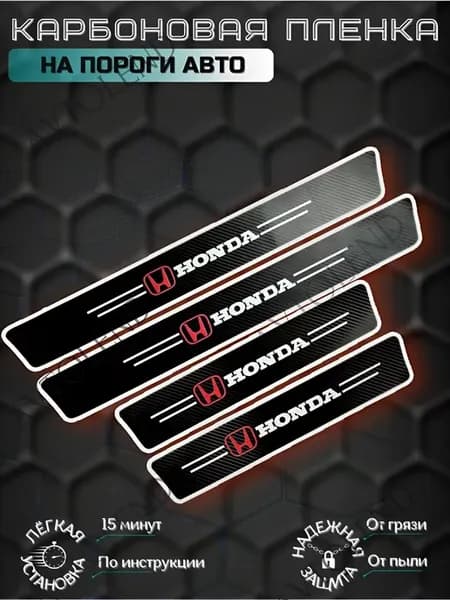 Карбоновые защитные накладки на пороги авто Honda