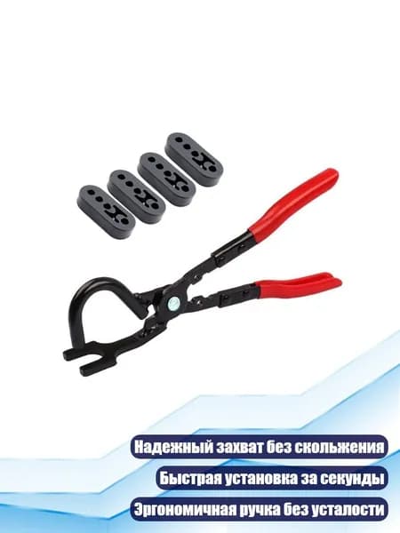 Автомобильные щипцы для снятия глушителя