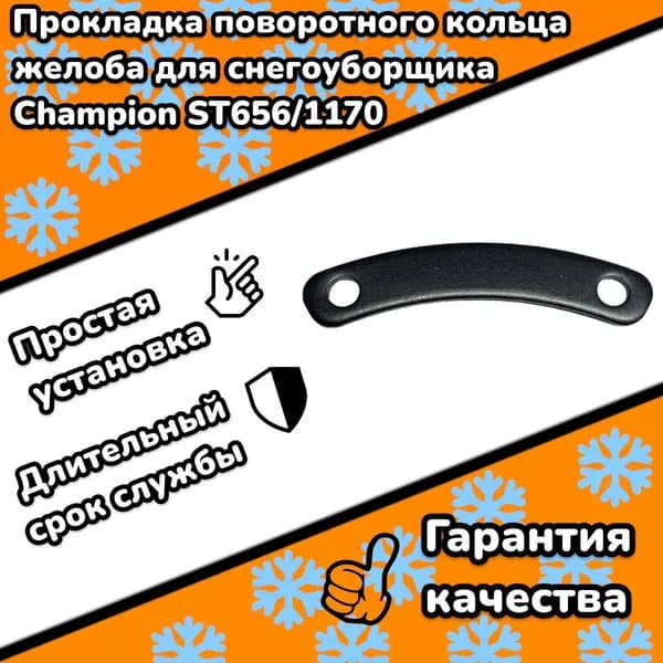 Прокладка поворотного кольца желоба (верхняя) для снегоуборщика Champion ST656/761E/1170E