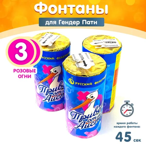 Фонтан пиротехнический "Привет от аиста" для Гендер Пати, розовые огни (девочка), набор 3 шт., 45 секунд, высота 1.5 м, Р4219 Русский Фейерверк