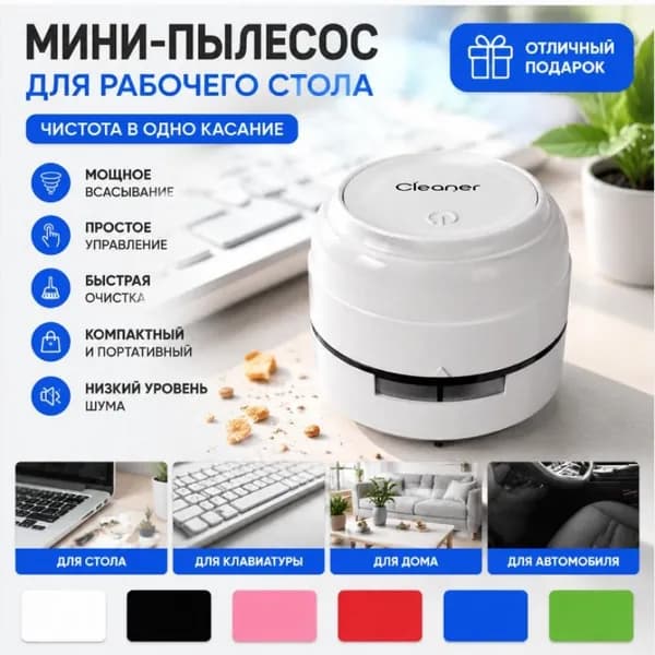 Мини Пылесос Для Стола