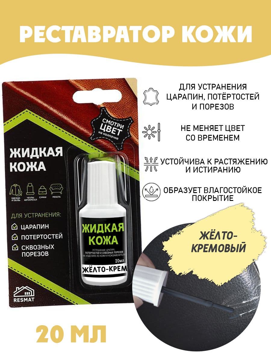 Жидкая кожа для ремонта в блистере, флакон 20 мл. Resmat, цвет - желто-кремовый