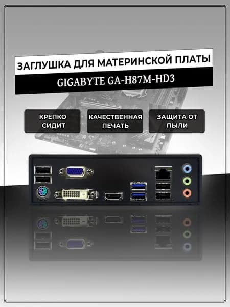 Заглушка для материнской платы GIGABYTE GA-H87M-HD3