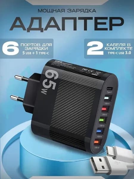 Зарядное устройство 6 портов / 65W Type-C/ USB / 2 кабеля в комплекте USB/Type-C, адаптер для зарядки IPhone, Android, планшета