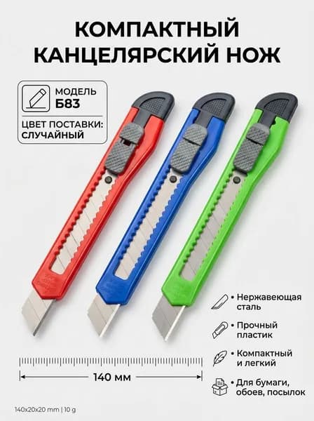 Канцелярский нож для школы, режет бумагу