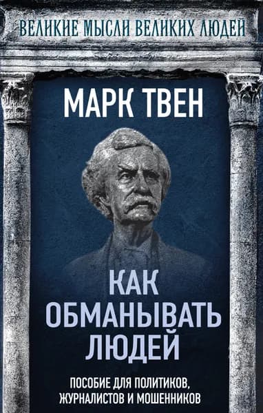 Книга Как обманывать людей. Пособие для политиков, журналистов и мошенников