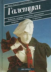Галстуки. Бабочки, шарфы и платки, завязанные искусно и красиво | Тальгейм Ивона, Надольны Геральд