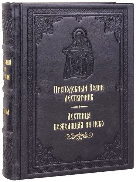 Лествица преподобного Иоанна. Кожаный переплет, ручная работа. | Преподобный Лествичник Иоанн