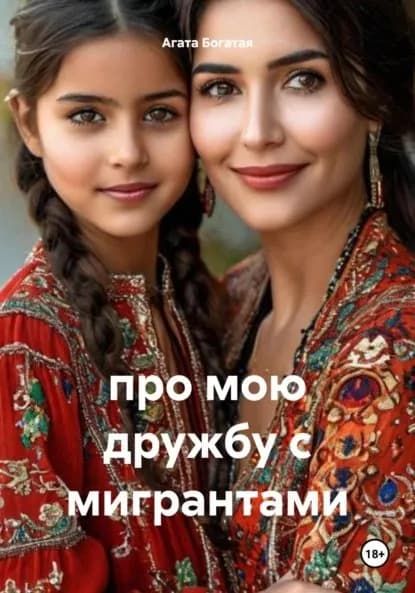 про мою дружбу с мигрантами | Богатая Агата | Электронная книга