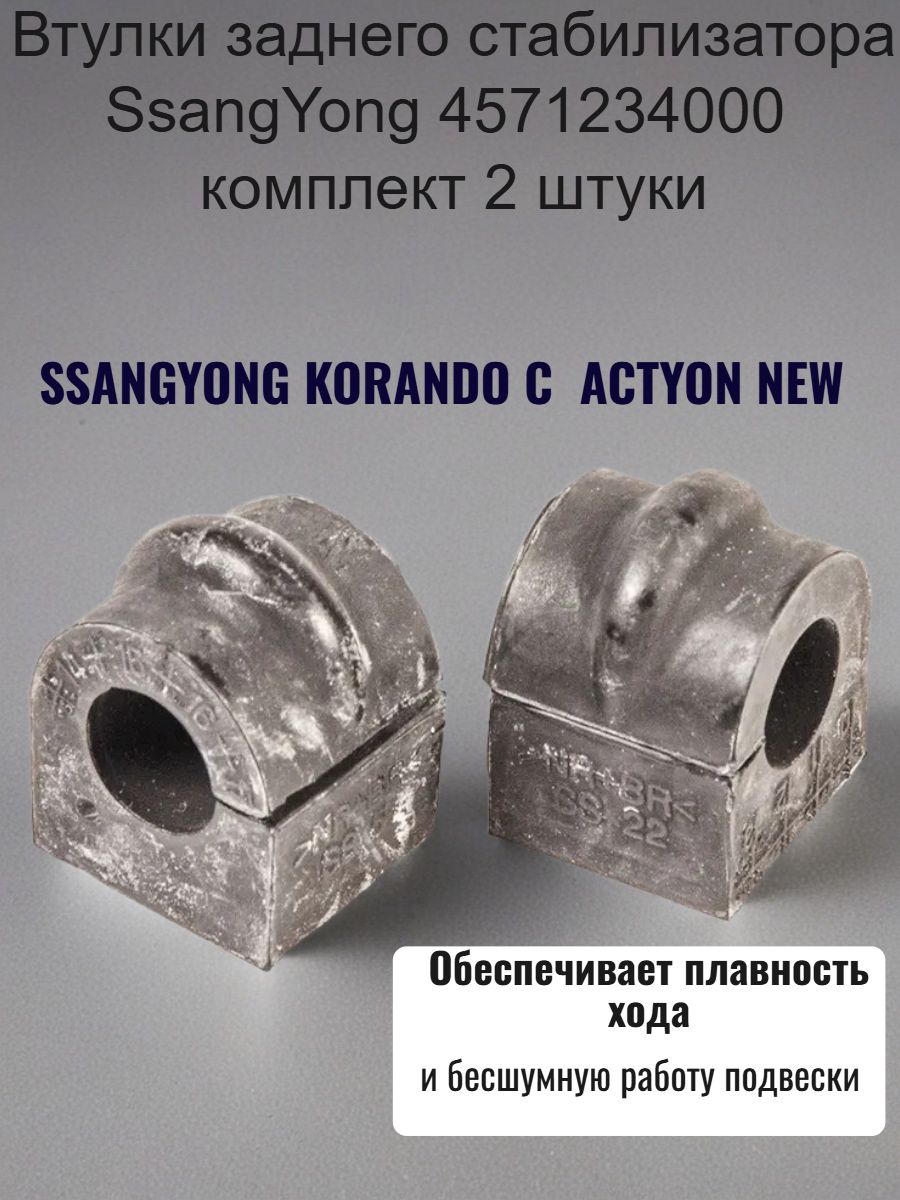 Втулка стабилизатора заднего комплект 2 штуки 4571234000 Ssangyong Korando C Actyon new