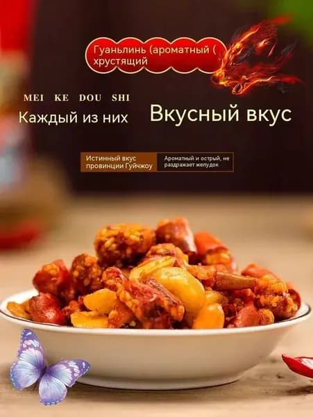Острый арахис