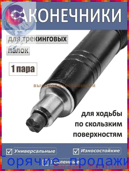 Наконечники для палок