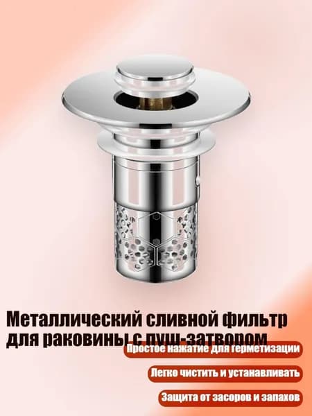 Металлический сливной фильтр для раковины с пуш-затвором