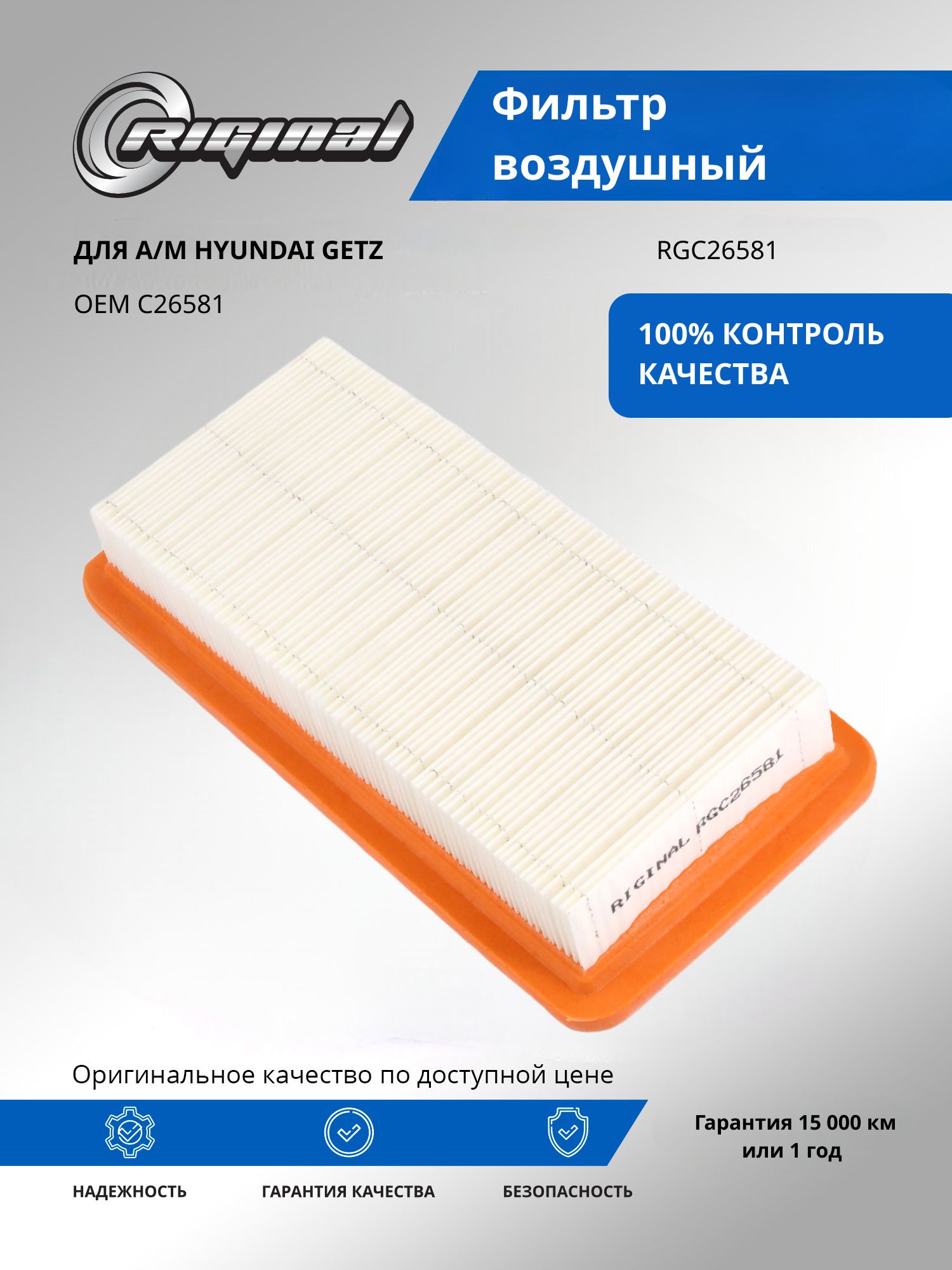 Фильтр воздушный RIGINAL для а/м Hyundai Getz, Хендэ Гетц OEM C26581