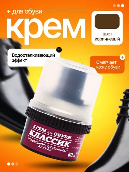 Крем для обуви