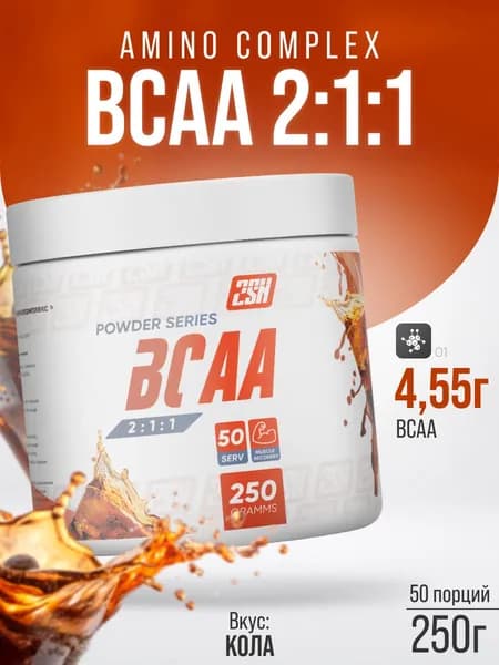 Аминокислотный комплекс БЦАА 2SN BCAA Powder 250 г (Кока - кола)