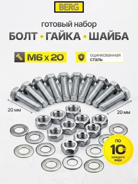 Набор болтов М6 20мм гаек шайб 10 штук