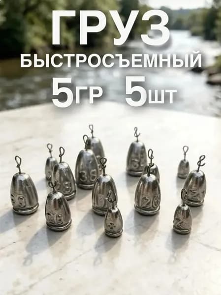 Груз быстросъемный 5 грамм - 5 штук