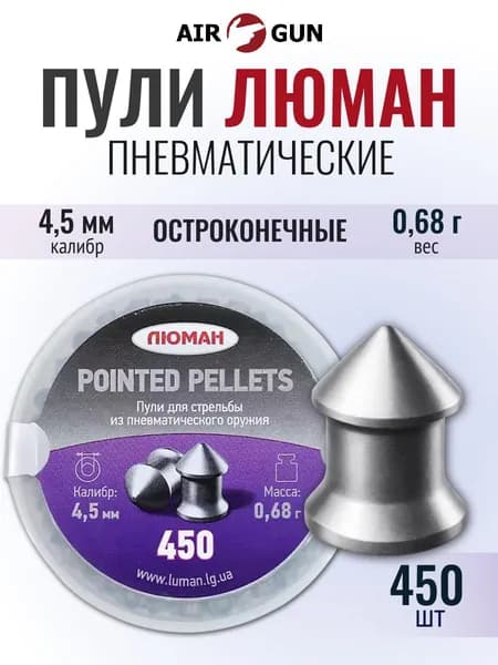 Пули для пневматики 4,5мм Люман
