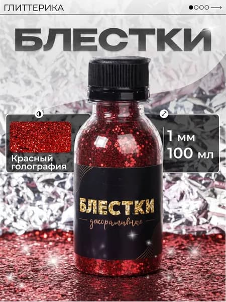 ГЛИТТЕРИКА Глиттер 1 шт., 100 мл./ 75 г.