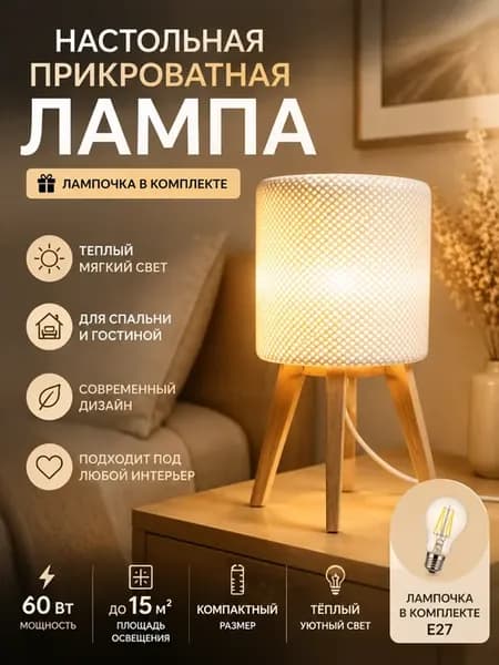 Прикроватный настольный светильник в спальню