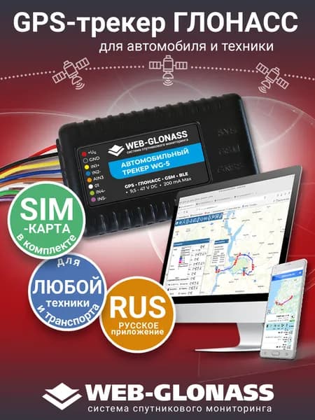 GPS-трекер ГЛОНАСС для автомобиля и техники, для андроид и IOS, контроль транспорта WEB-GLONASS, подходит для РНИС Москва, gps tracker, жпс трекер для авто, gps маяк, gps трекер для мотоцикла