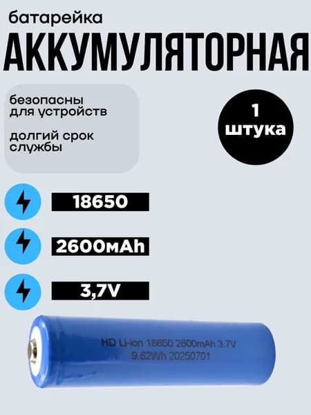 Аккумуляторная(литийно-ионная) батарея СВ, 18650 2600мА, 3,7V