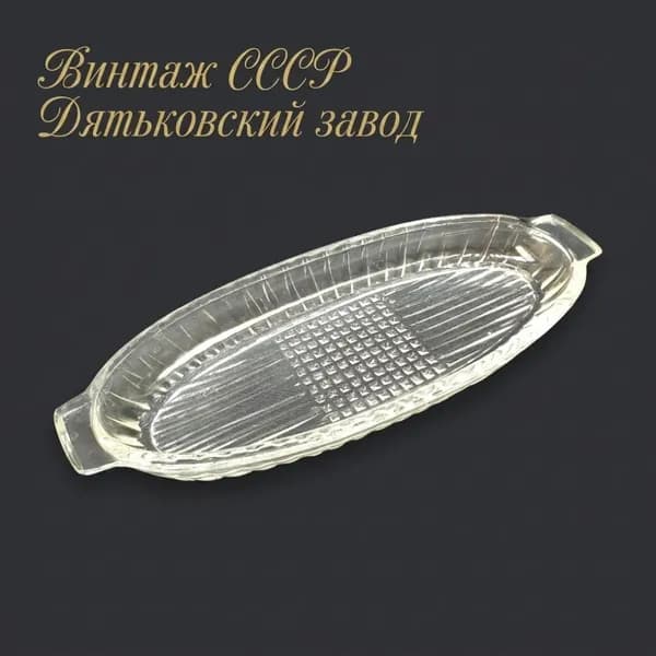 Селёдочница ДХЗ, стекло. Винтаж СССР