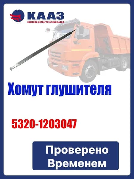 Хомут глушителя лента а/м КАМАЗ