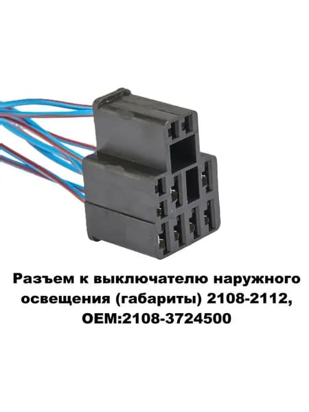 Разъем к выключателю наружного освещения (габариты) 2108-2112, OEM:2108-3724500