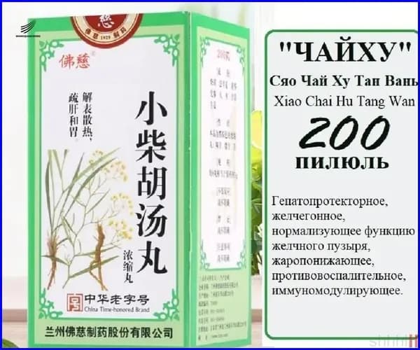 Сяо Чай Ху Тан Вань (Фоцы), 200 пил., "Чайху", Xiao Chai Hu Tang Wan
