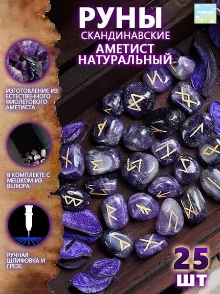 Руны Скандинавские Аметист Натуральный 25 шт/Скандинавские руны для гадания из натурального аметиста